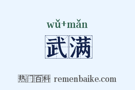 武满是什么意思的图片